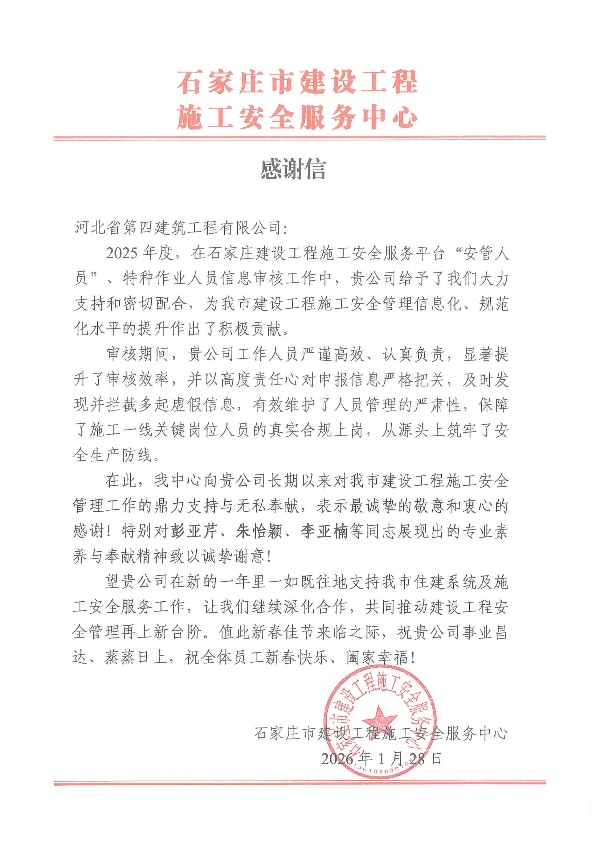 公司收到石家庄市建设工程施工安全服务中心感谢信