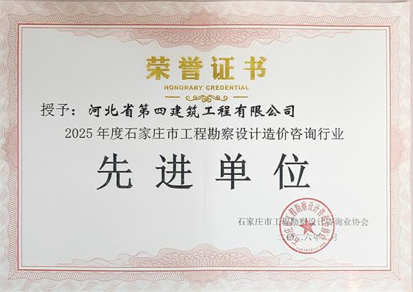 河北四建连续四年获得石家庄市工程勘察设计造价咨询行业先进单位荣誉称号